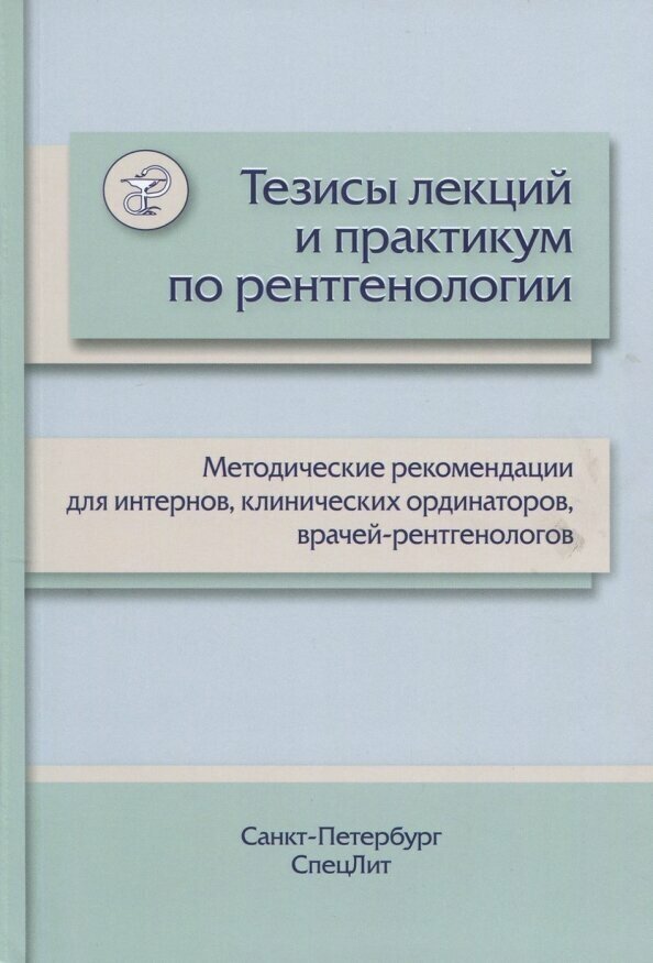 Тезисы лекций и практикум по рентгенологии. Методические рекомендации для интернов - фото №4