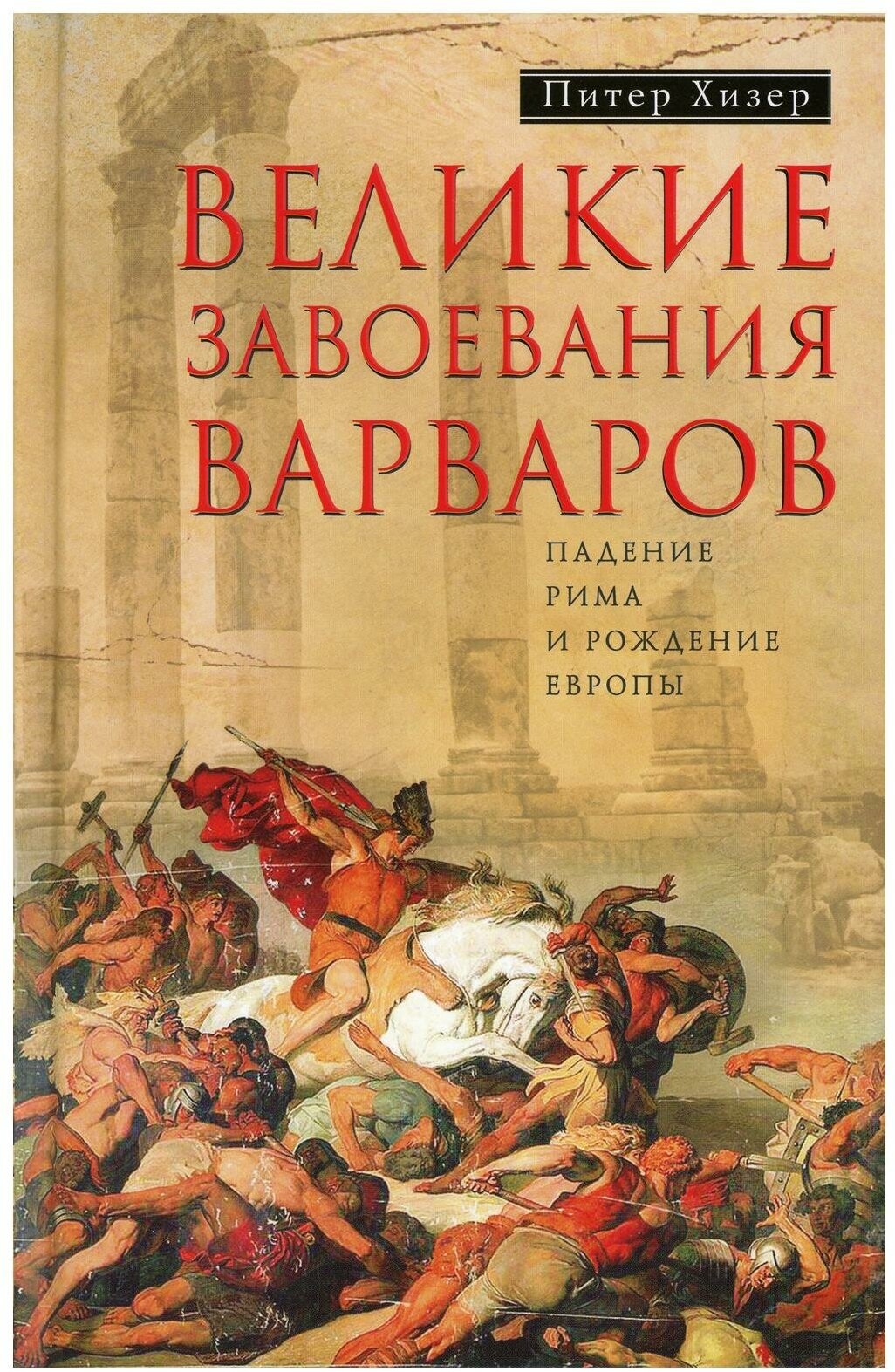 Великие завоевания варваров (Хизер П.) - фото №1