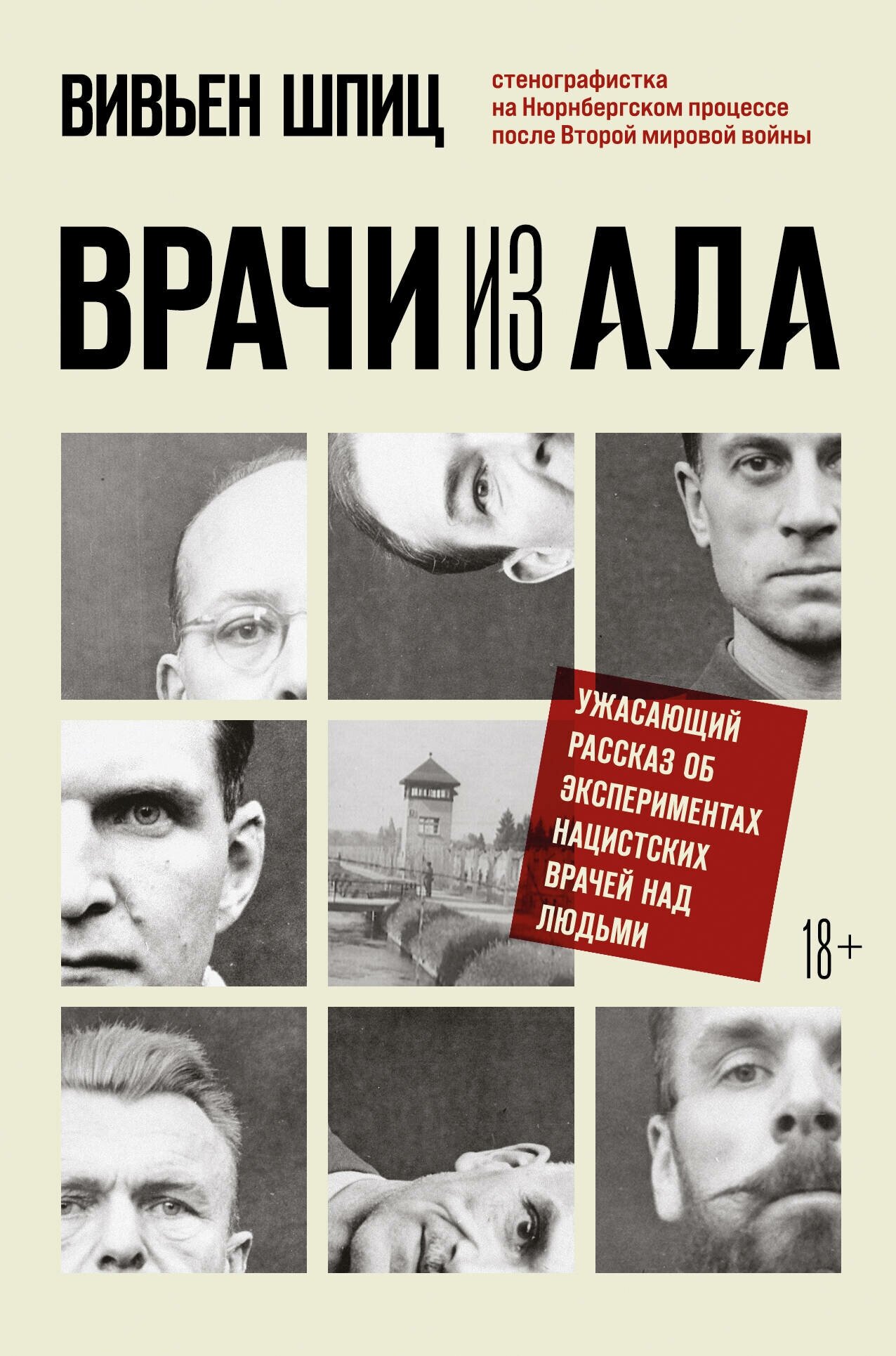 Врачи из ада. Ужасающий рассказ о нацистских экспериментах над людьми - фото №17