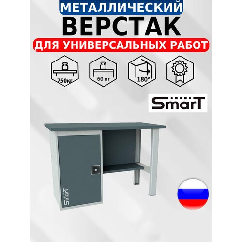 Слесарный верстак SMART 1280.1. S1.0 универсальный в гараж,864х1286х605