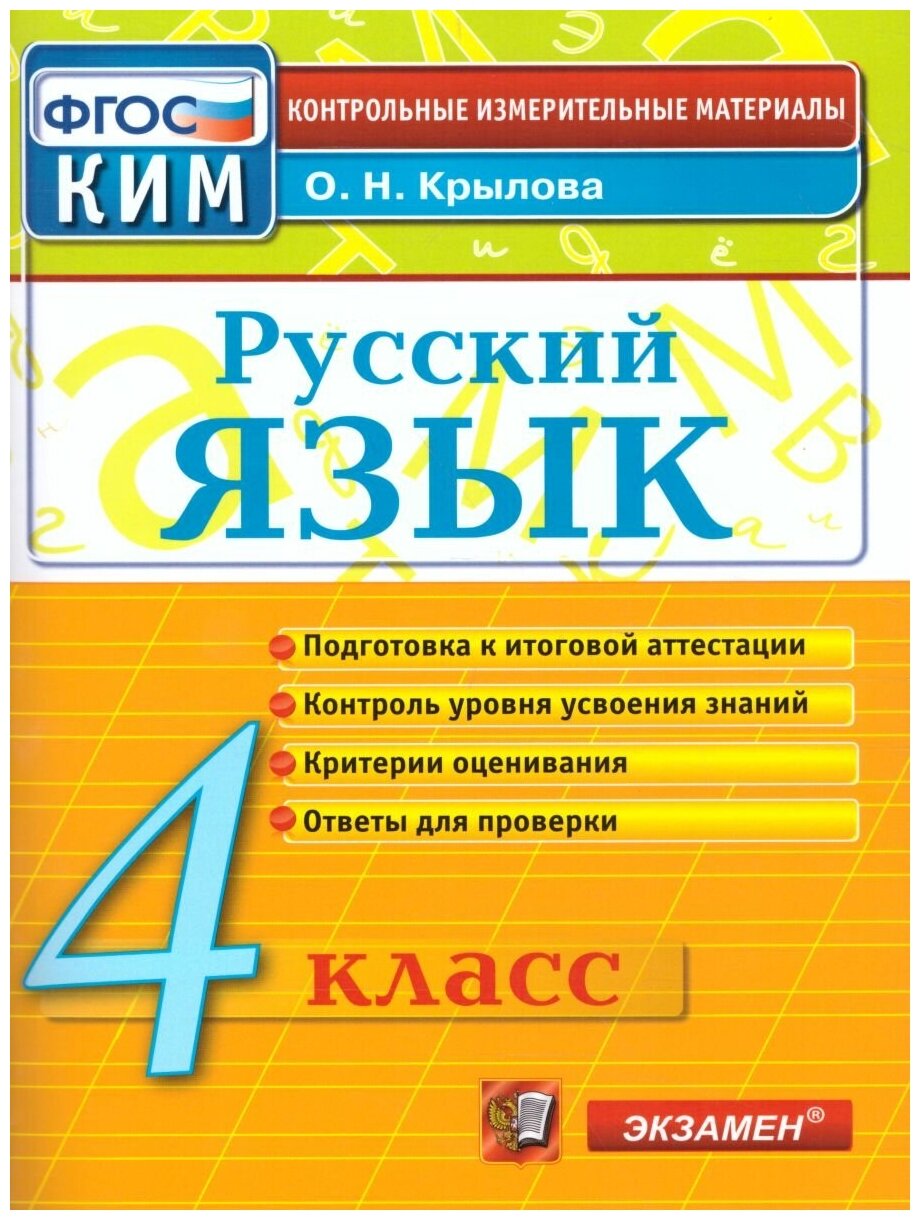 Русский язык 4 класс. Контрольные измерительные материалы. ФГОС