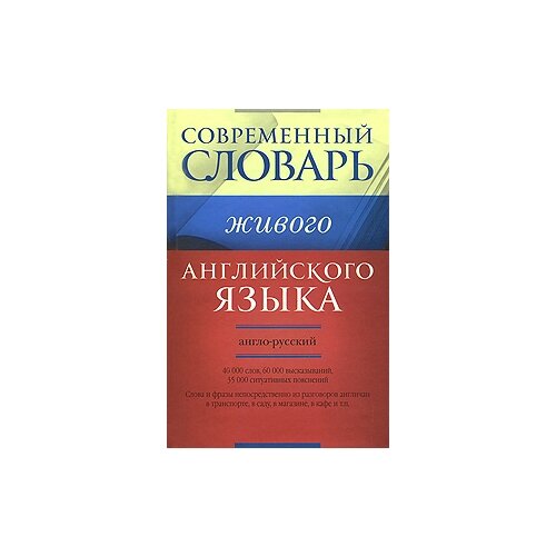 Современный англо-русский словарь живого английского языка