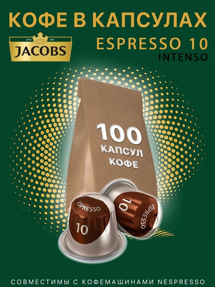 Набор Кофе в алюминиевых капсулах Nespresso Jacobs Espresso 10 Intenso, 100 штук - фотография № 1