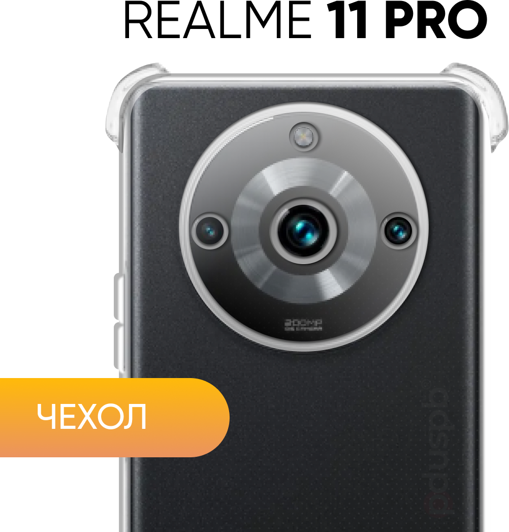 Чехол на Realme 11 Pro (11 pro+ / Plus) №03 / противоударный силиконовый чехол на Реалми 11 Про (11 про плюс) 5g, прозрачный