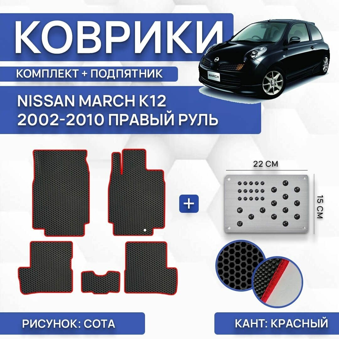 Комплект Ева ковриков SaVakS для Nissan March K12 2002-2010 Правый руль / Ниссан Марч K12 2002-2010 / Комплект+подпятик / Защитные автоковрики