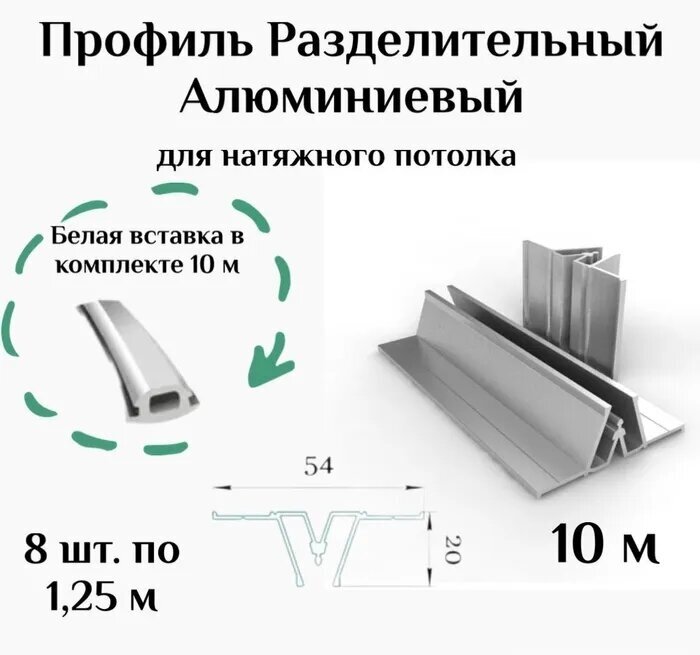 Профиль алюминевый разделительный для натяжного потолка 1,25 (8шт)