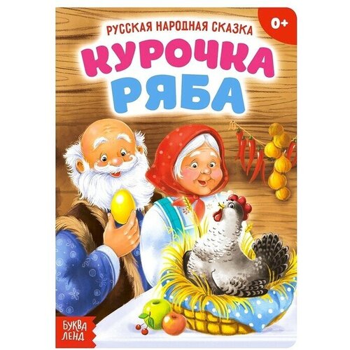 Русская народная сказка Курочка Ряба, 10 стр.