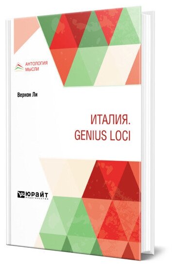 Италия. Genius loci