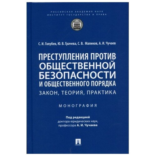 Преступления против общественной безопасности и общественного порядка: закон, теория, практика. Монография.