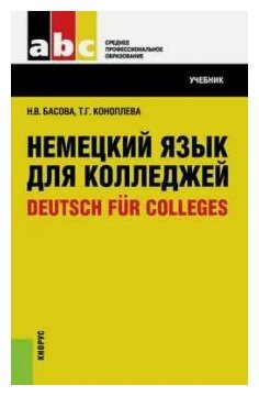 Немецкий язык для колледжей учебник Басова