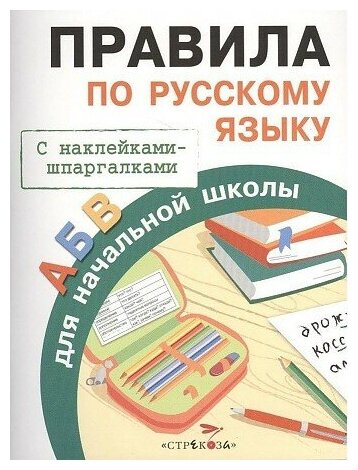 Бахметьева И. Правила по русскому языку. Правила для начальной школы