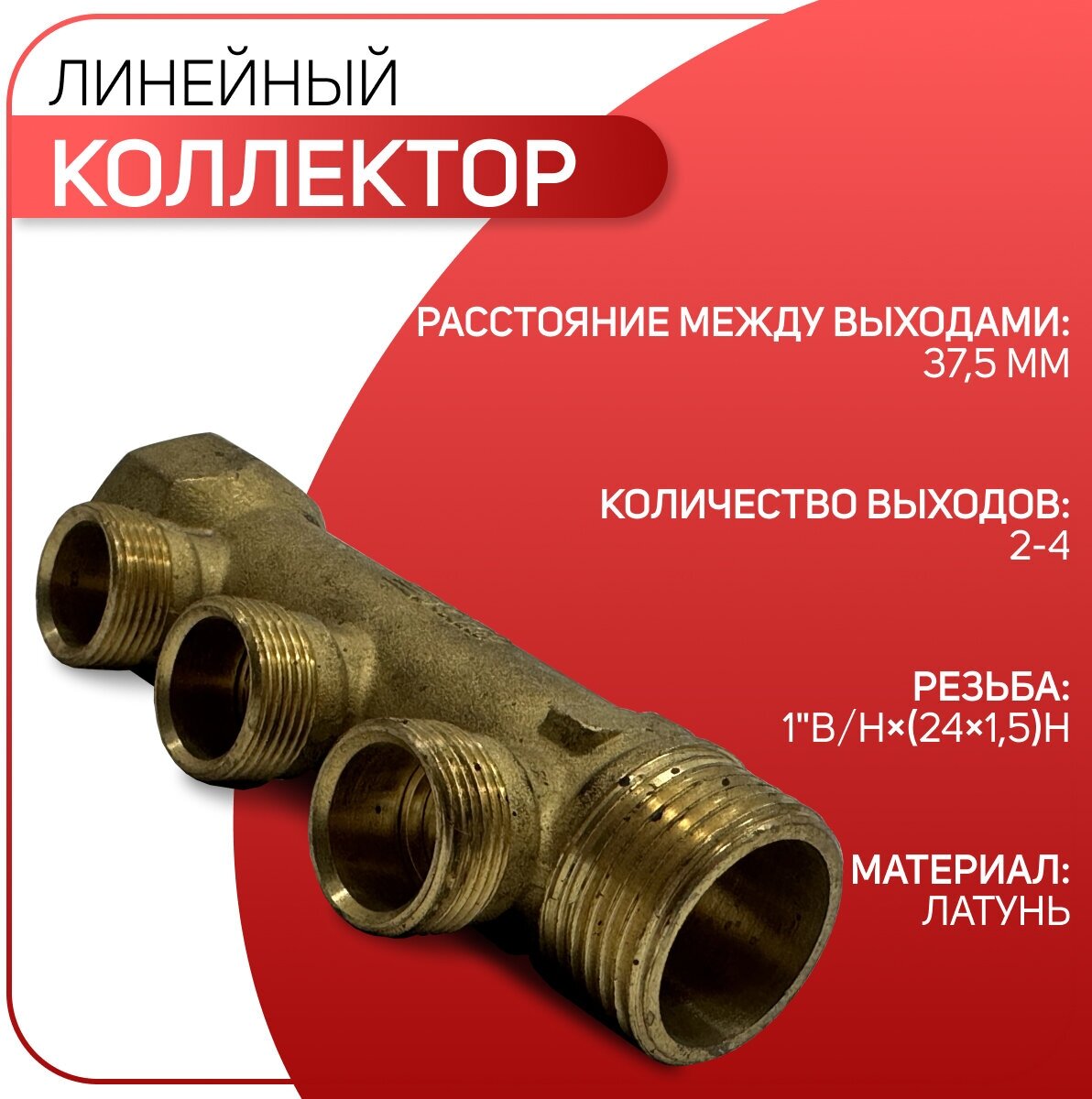 фото Коллектор линейный ICMA арт. 223, ВР/НР, 1" х (24х1,5) НР шаг 37,5 мм