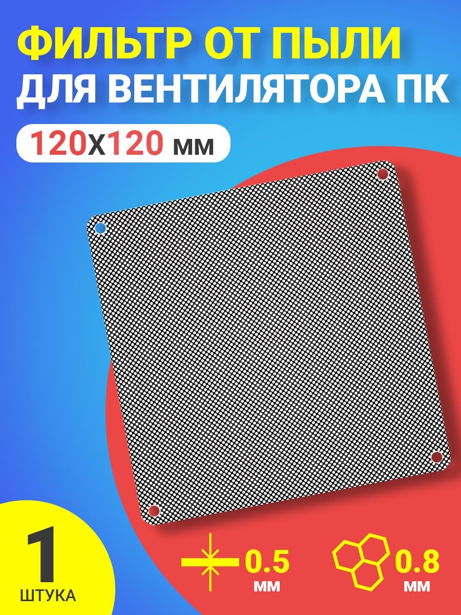 Фильтр от пыли для вентилятора ПК 120 мм х 120 мм толщина 0,5 мм размер ячейки (соты) 0.8 мм (Черный)