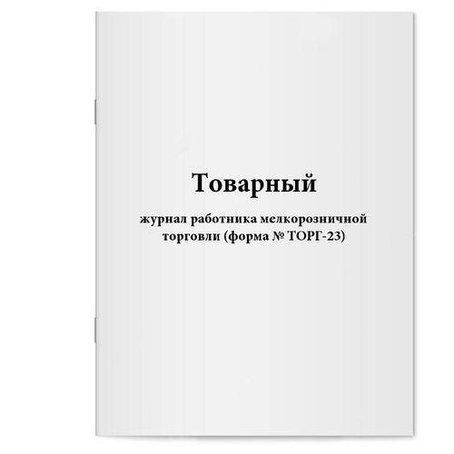 Товарный журнал работника мелкорозничной торговли (форма № ТОРГ-23). 60 страниц