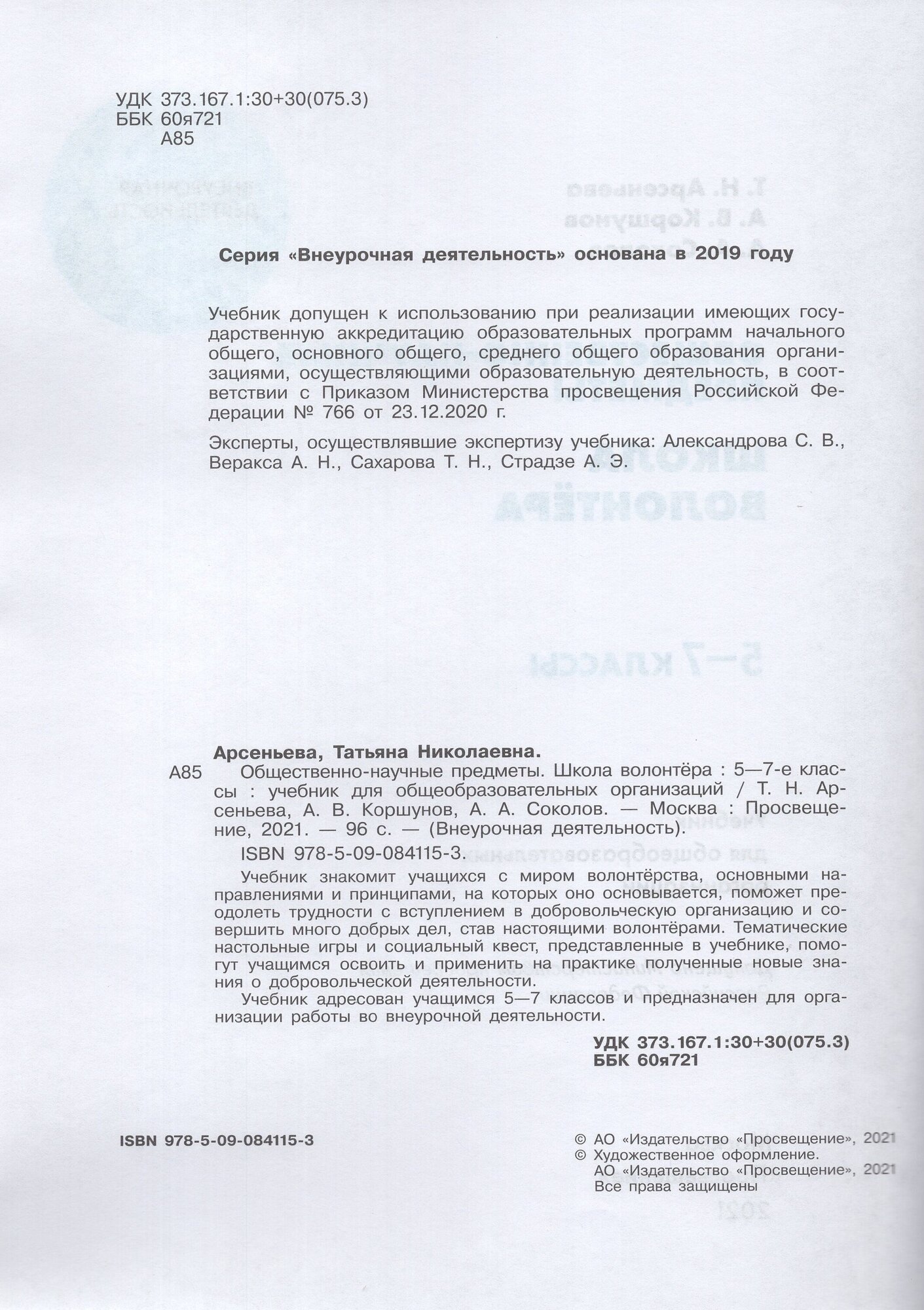 Общественно-научные предметы. Школа волонтёра. 10-11 класс. Учебник - фото №2