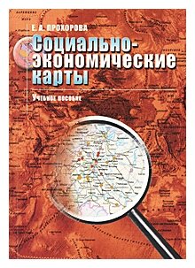 Социально-экономические карты. Учебное пособие - фото №1