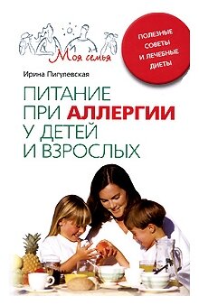 Ирина Пигулевская "Питание при аллергии у детей и взрослых"