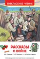 Кассиль Л.А., Пантелеев Л., Паустовский К.Г. и др. "Рассказы о войне (ВЧ)"