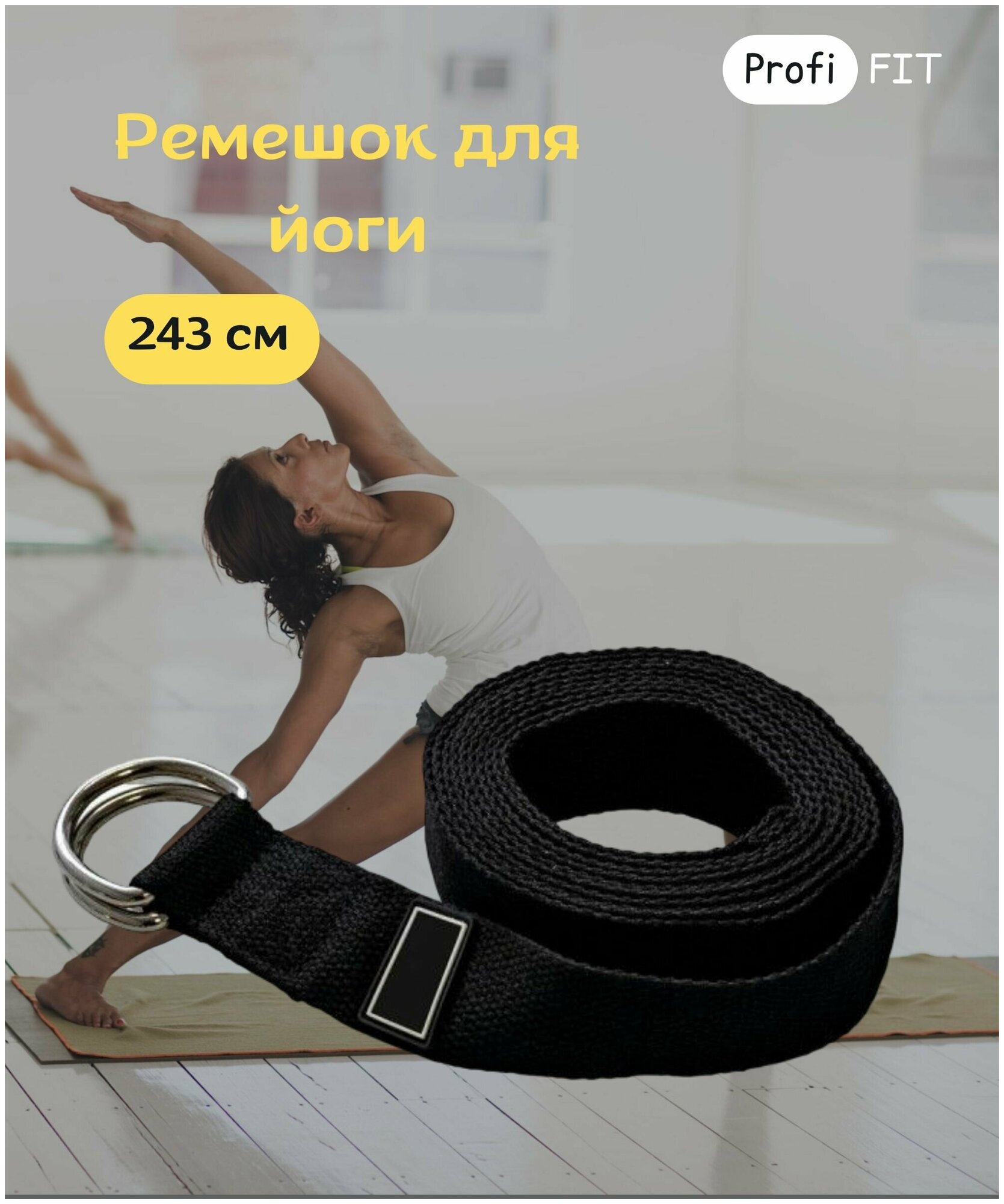 Ремешок для йоги 243 см, черный ZSO-YSTP-BLACK