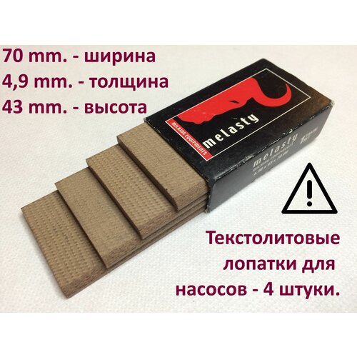 Текстолитовые лопатки 4,9х43х70mm. Melasty. На вакуумный насос масляного типа для доильных аппаратов.