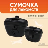 Сумочка для лакомств силиконовая с магнитным замком ROMERO / Сумка для дрессировки / Сумка для лакомств собак / Сумка для собак