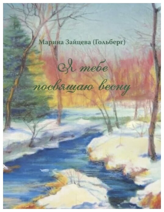 Я тебе посвящаю весну. 100 стихотворений о вечном - фото №1