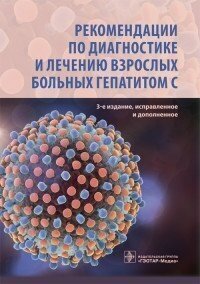 Ющук Н. Д. "Рекомендации по диагностике и лечению взрослых больных гепатитом С — 3-е изд, испр. и доп."