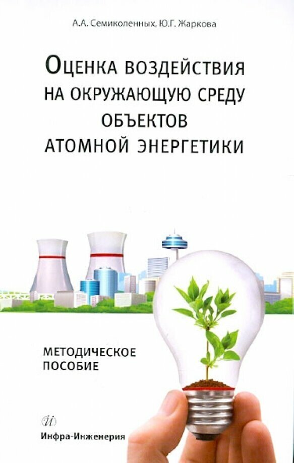 Оценка воздействия на окружающую среду объектов атомной энергетики - фото №1