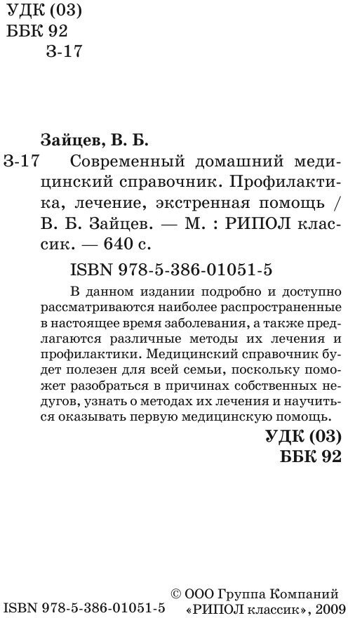 Современный домашний медицинский справочник. Профилактика, лечение, экстренная помощь - фото №5