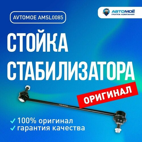 Стойка стабилизатора переднего AMSL0085 AVTOMOE для Citroen C4, Peugeot 307, 408 / Стойка стабилизатора AVTOMOE для Ситроен С4, Пежо 307, 408