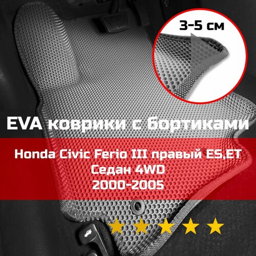 3Д коврики ЕВА (EVA, ЭВА) с бортиками на Honda Civic Ferio 3 ES, ET 2000-2006 седан 4WD Хонда Цивик Ферио Правый руль Соты Серый с серой окантовкой