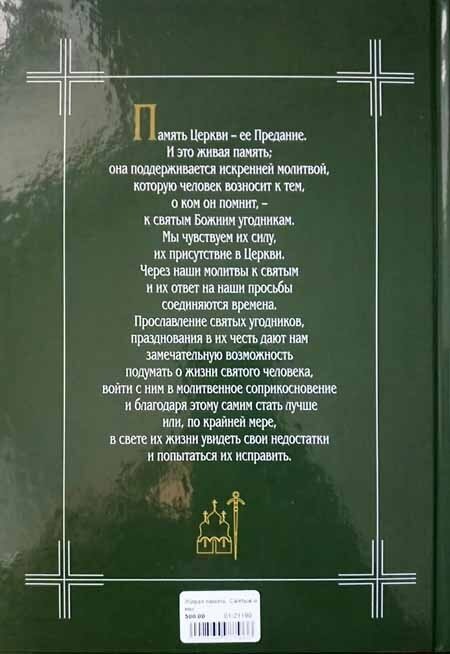 Живая память. Святые и мы (Патриарх Московский и всея Руси Кирилл) - фото №9