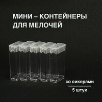 Набор контейнеров для хранения мелочей / 5 контейнеров / 5,5x3x1,5 см