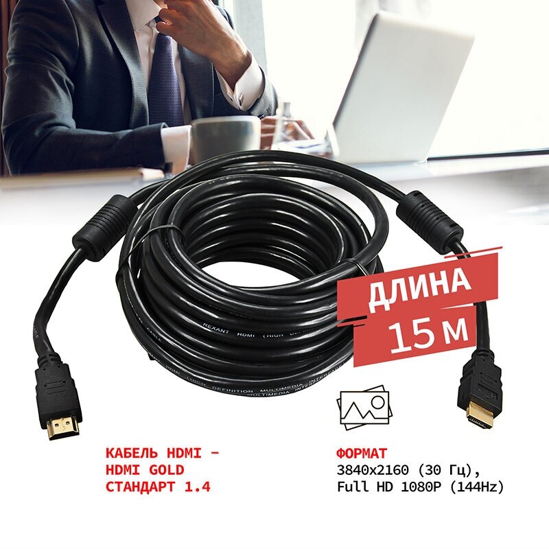 Шнур/кабель/провод HDMI - HDMI 1.4 3D 4K REXANT GOLD с ферритовыми фильтрами 15 м