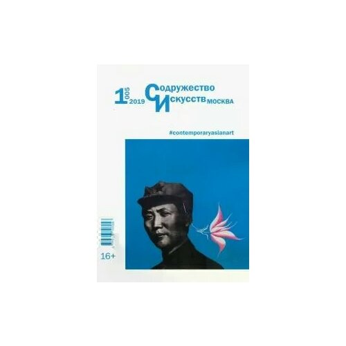 Журнал Журнал "Содружество искусств. Москва" №1 (005). 2019