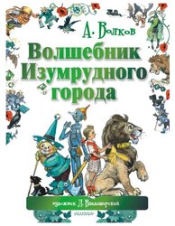 Волков А.М. "Волшебник Изумрудного города"