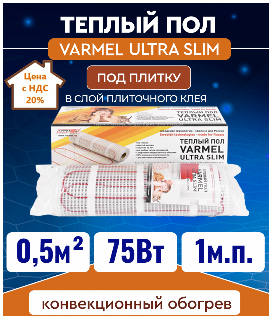 Электрический теплый пол Varmel Ultra Slim Twin 0,5-75Вт