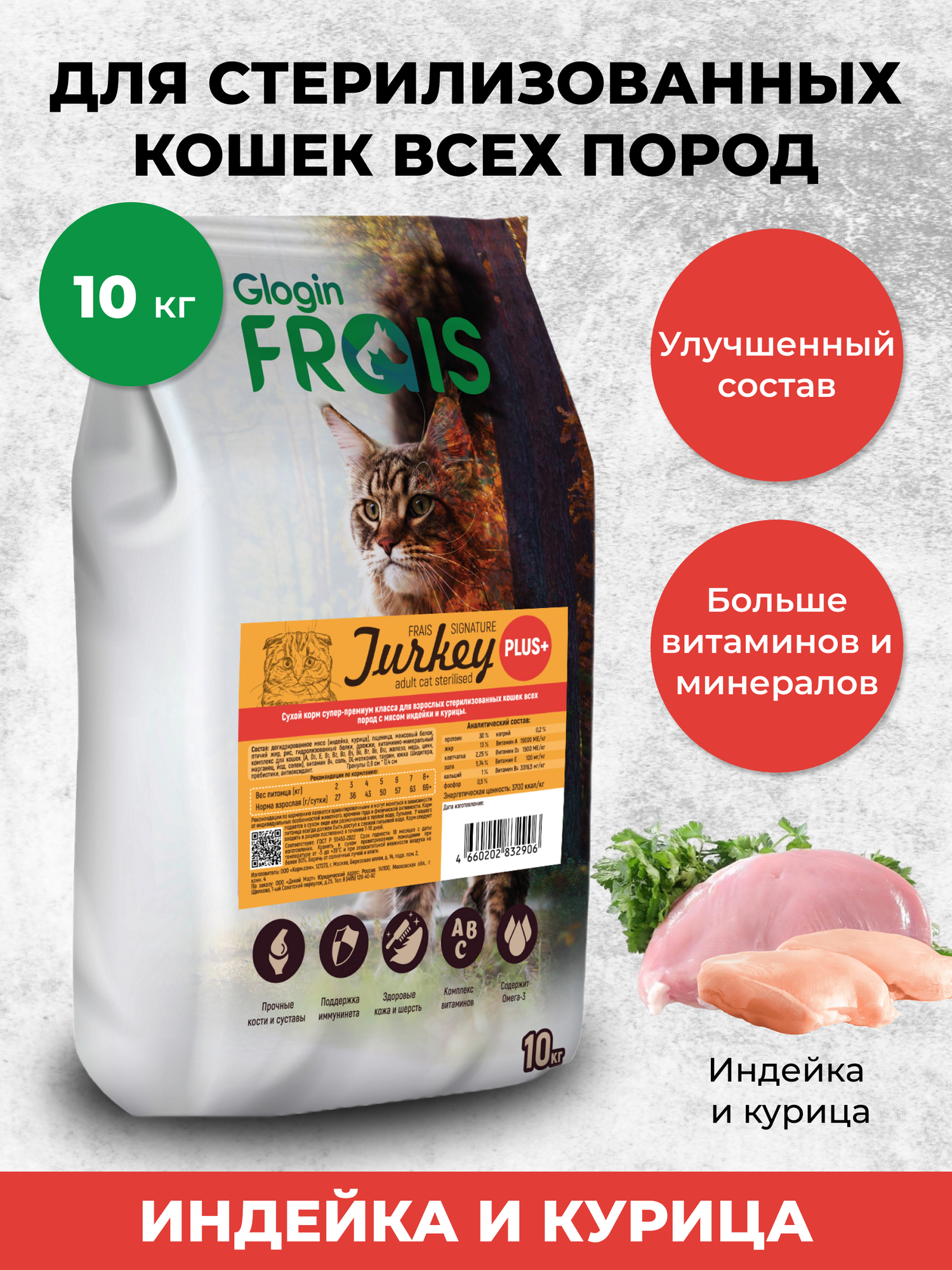 Корм сухой FRAIS STERILISED CAT PLUS+ для стерилизованных кошек Индейка/Курица 10 кг