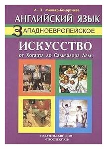 Учебное пособие: Западноевропейское искусство от Хогарта до Сальвадора Дали