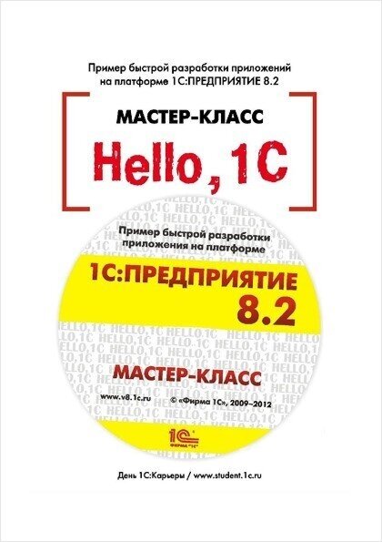 Hello, 1C. Пример быстрой разработки приложений на платформе 1С: Предприятие 8.2. Мастер-класс. Версия 2.2 (+ CD)