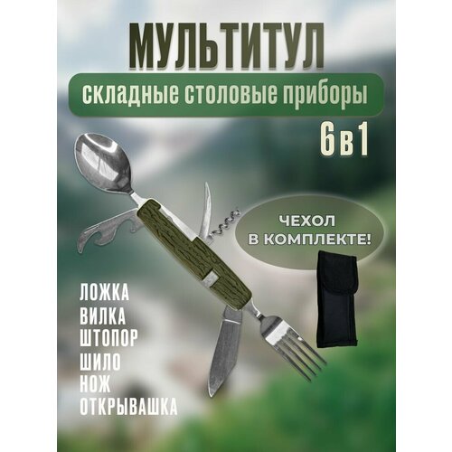 фото Мултитул 6 в 1 походный, складные походные столовые приборы, набор туристический, ложка вилка нож 6 в 1 home plus