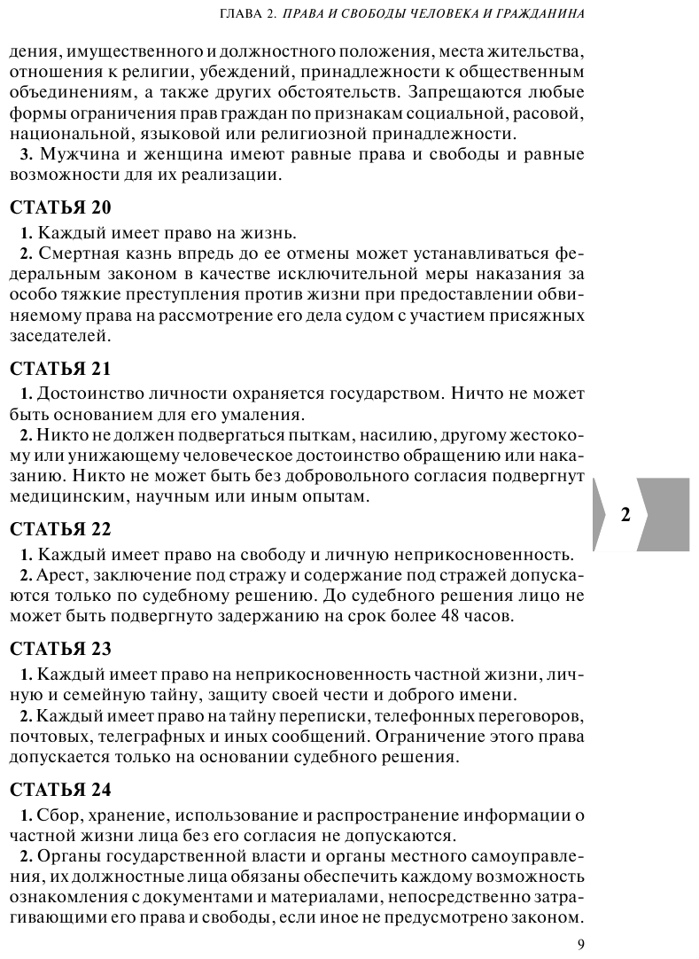 Конституция РФ Герб Гимн Флаг С посл изм и доп на 2023 г - фото №11