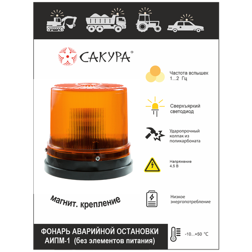 Аварийный фонарь, фонарь аварийной остановки «Сакура» АИПМ-1 (магнитное крепление)