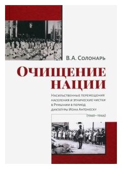 Очищение нации. Насильственное перемещение населения и этические чистки в Румынии в период диктатуры - фото №2