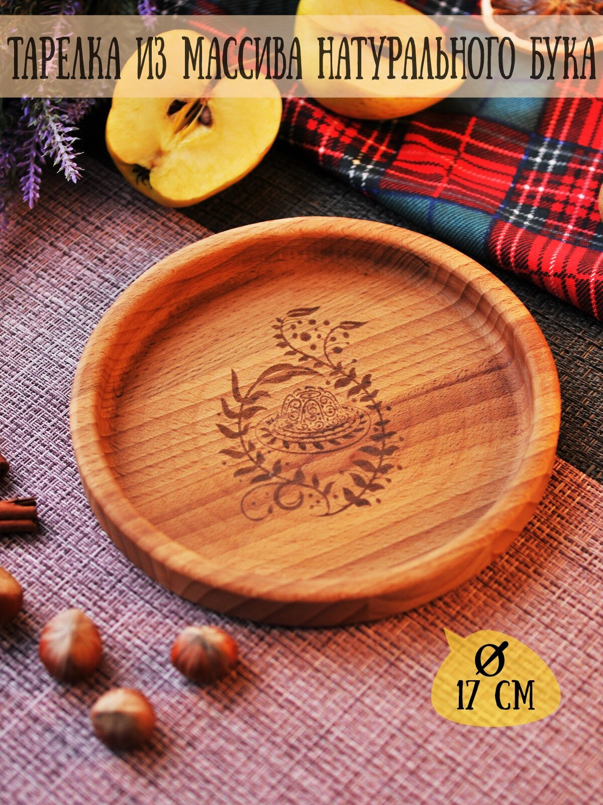 Деревянная тарелка с гравировкой "Пирог" Riform, 17 см, Бук, 1 предмет