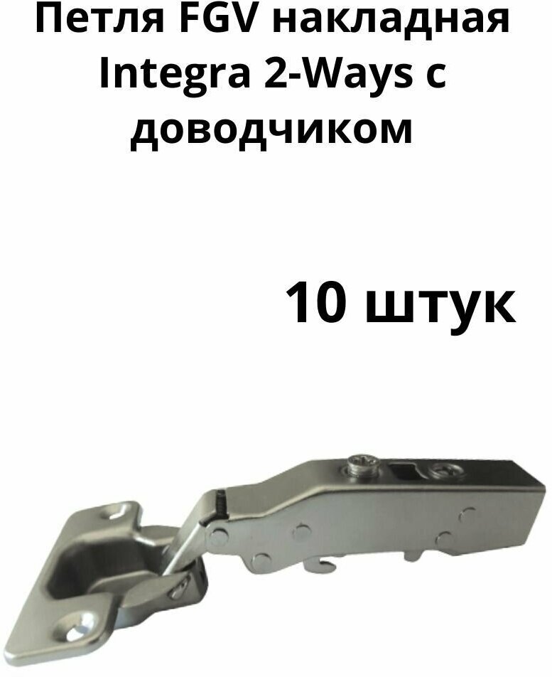 Петля FGV накладная Integra 2-Ways с доводчиком ( 10 шт. ) - фотография № 13