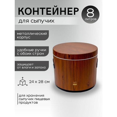 Контейнер для сыпучих продуктов металлический Bahaz, Ореховый,8л.