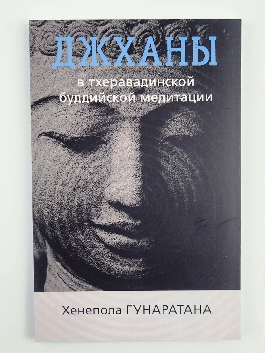 Джханы в тхеравадинской буддийской традиционной медитации - фото №2