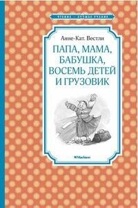 Вестли Анне-Кат. Папа, мама, бабушка, восемь детей и грузовик. Чтение - лучшее учение