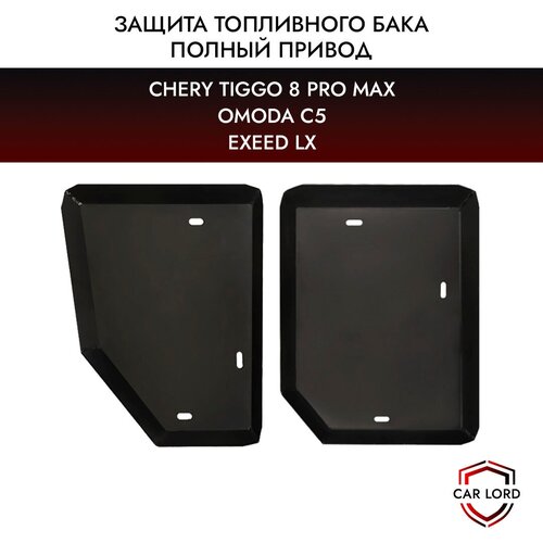 Защита топливного бака Chery Tiggo 8 Pro Max/Omoda C5/Exeed LX полный привод